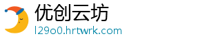 优创云坊